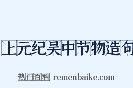 上元纪吴中节物造句是什么意思的图片